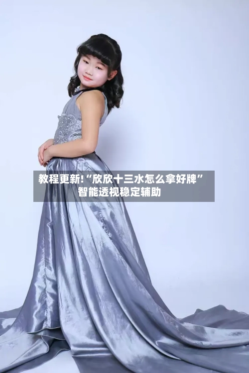 教程更新!“欣欣十三水怎么拿好牌	”智能透视稳定辅助-第1张图片