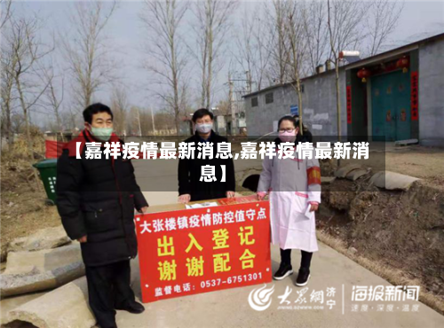 【嘉祥疫情最新消息,嘉祥疫情最新消息】-第1张图片