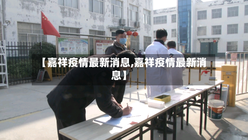 【嘉祥疫情最新消息,嘉祥疫情最新消息】-第3张图片