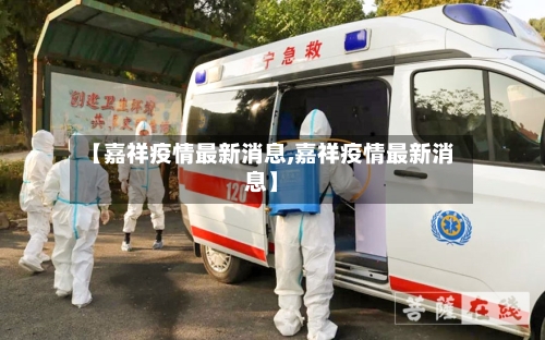 【嘉祥疫情最新消息,嘉祥疫情最新消息】-第2张图片