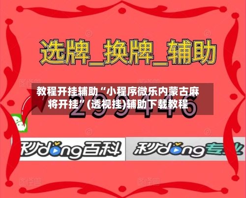教程开挂辅助“小程序微乐内蒙古麻将开挂”(透视挂)辅助下载教程-第1张图片
