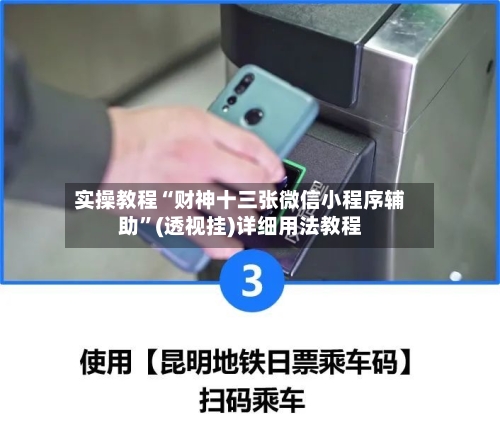 实操教程“财神十三张微信小程序辅助	”(透视挂)详细用法教程-第1张图片