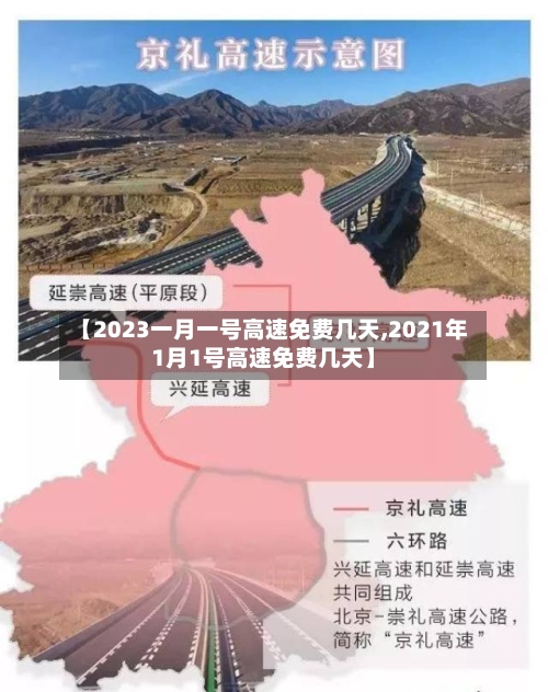 【2023一月一号高速免费几天,2021年1月1号高速免费几天】-第2张图片