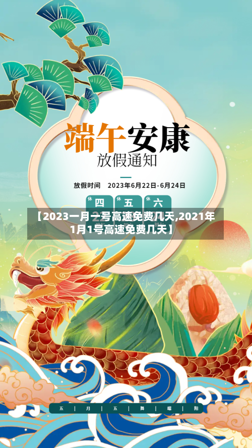 【2023一月一号高速免费几天,2021年1月1号高速免费几天】-第3张图片