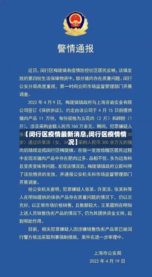 【闵行区疫情最新消息,闵行区疫情情况】-第2张图片