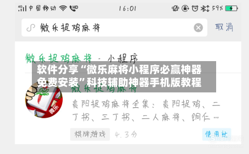 软件分享“微乐麻将小程序必赢神器免费安装”科技辅助神器手机版教程-第2张图片