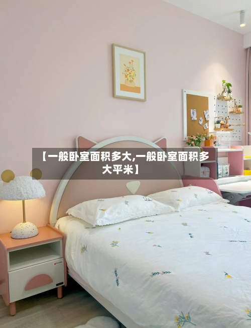 【一般卧室面积多大,一般卧室面积多大平米】-第1张图片