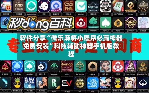 软件分享“微乐麻将小程序必赢神器免费安装”科技辅助神器手机版教程-第3张图片
