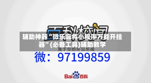 辅助神器“微乐麻将小程序万能开挂器	”(必备工具)辅助教学-第2张图片