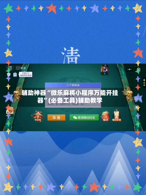 辅助神器“微乐麻将小程序万能开挂器”(必备工具)辅助教学-第1张图片