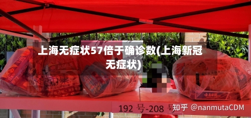 上海无症状57倍于确诊数(上海新冠无症状)-第1张图片