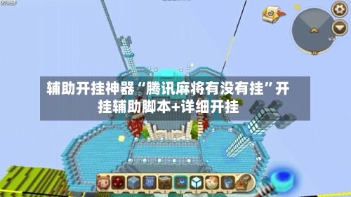 辅助开挂神器“腾讯麻将有没有挂”开挂辅助脚本+详细开挂-第2张图片