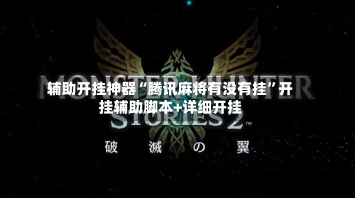 辅助开挂神器“腾讯麻将有没有挂	”开挂辅助脚本+详细开挂-第1张图片