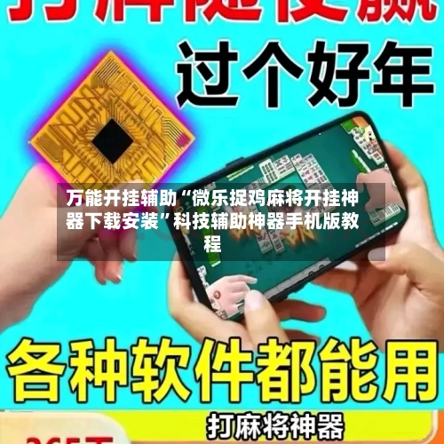 万能开挂辅助“微乐捉鸡麻将开挂神器下载安装”科技辅助神器手机版教程-第1张图片