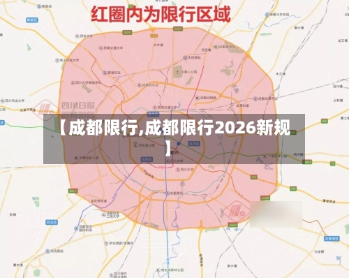 【成都限行,成都限行2026新规】-第1张图片