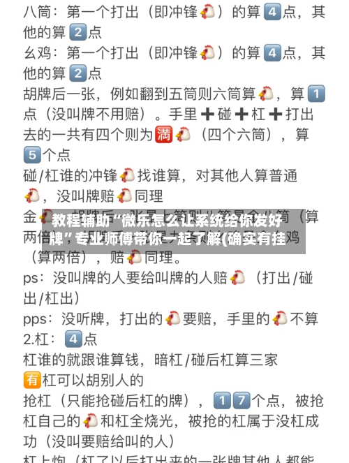 教程辅助“微乐怎么让系统给你发好牌	”专业师傅带你一起了解(确实有挂-第2张图片