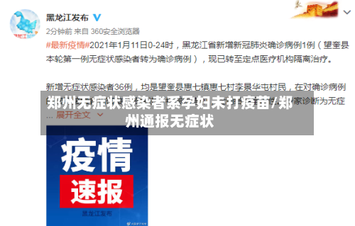 郑州无症状感染者系孕妇未打疫苗/郑州通报无症状-第1张图片