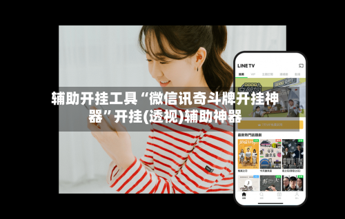 辅助开挂工具“微信讯奇斗牌开挂神器”开挂(透视)辅助神器-第2张图片