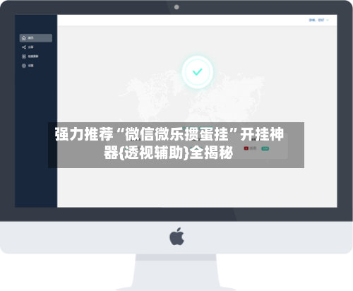 强力推荐“微信微乐掼蛋挂	”开挂神器{透视辅助}全揭秘-第1张图片