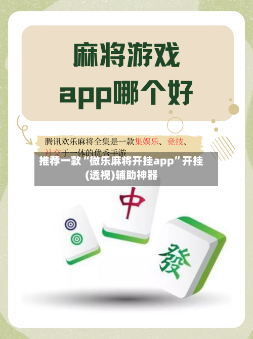 推荐一款“微乐麻将开挂app	”开挂(透视)辅助神器-第2张图片