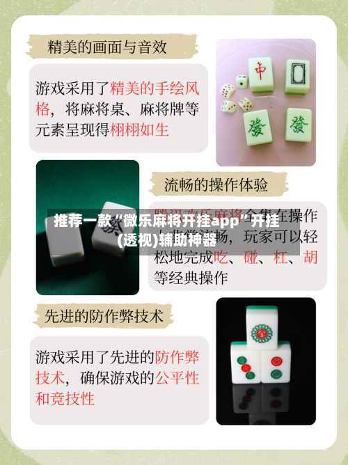 推荐一款“微乐麻将开挂app”开挂(透视)辅助神器-第3张图片