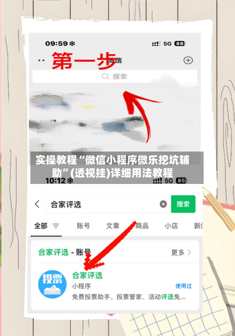 实操教程“微信小程序微乐挖坑辅助”(透视挂)详细用法教程-第1张图片