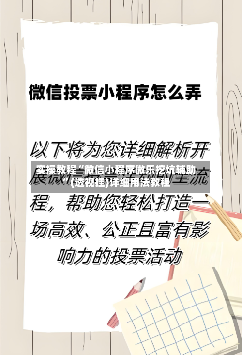 实操教程“微信小程序微乐挖坑辅助	”(透视挂)详细用法教程-第3张图片