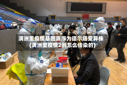 满洲里疫情基因测序为德尔塔变异株(满洲里疫情2例怎么传染的)-第3张图片