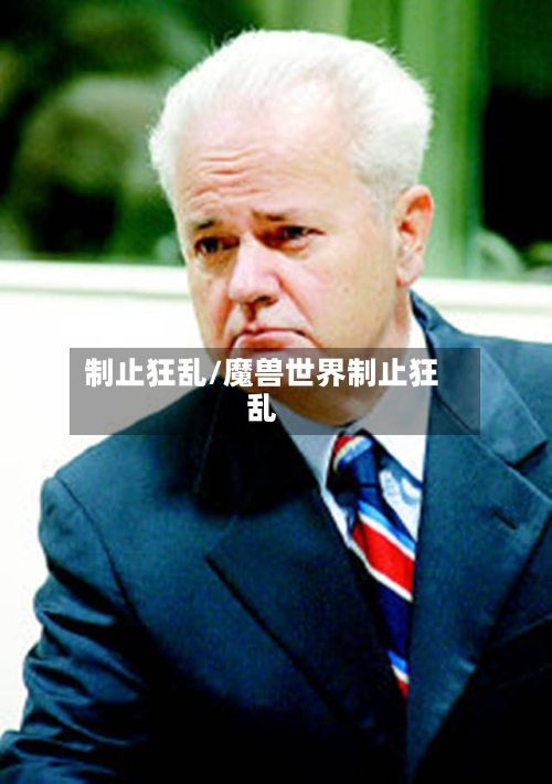 制止狂乱/魔兽世界制止狂乱-第2张图片