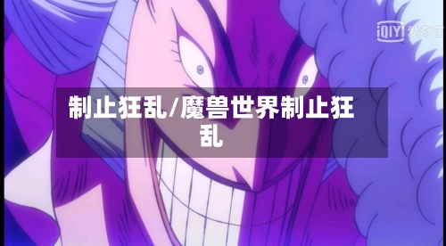 制止狂乱/魔兽世界制止狂乱-第1张图片