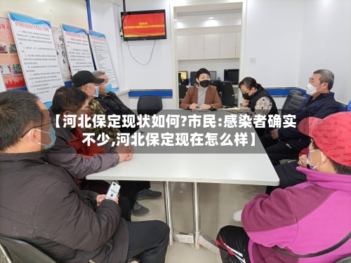 【河北保定现状如何?市民:感染者确实不少,河北保定现在怎么样】-第2张图片