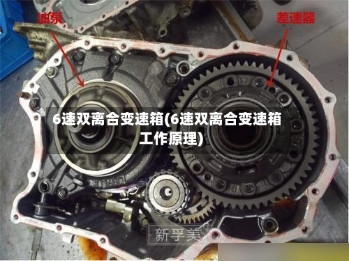 6速双离合变速箱(6速双离合变速箱工作原理)-第2张图片