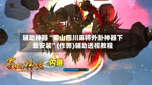 辅助神器“蜀山四川麻将外卦神器下载安装	”(作弊)辅助透视教程-第2张图片