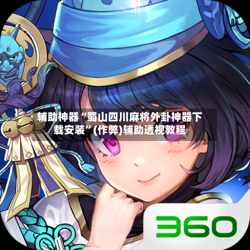 辅助神器“蜀山四川麻将外卦神器下载安装”(作弊)辅助透视教程-第1张图片