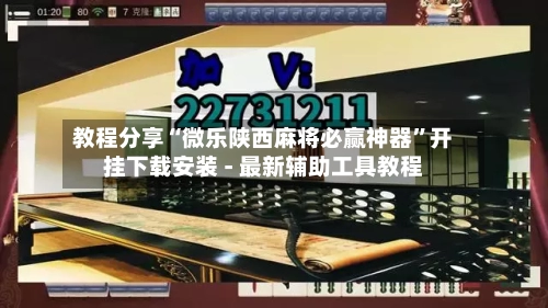 教程分享“微乐陕西麻将必赢神器”开挂下载安装 - 最新辅助工具教程-第3张图片