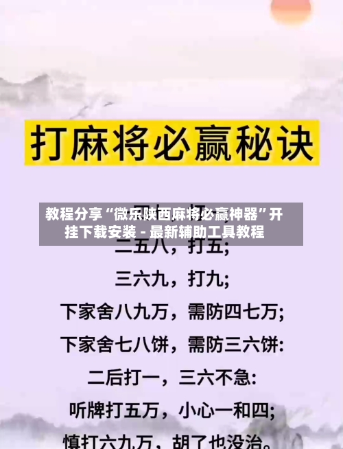 教程分享“微乐陕西麻将必赢神器	”开挂下载安装 - 最新辅助工具教程-第2张图片