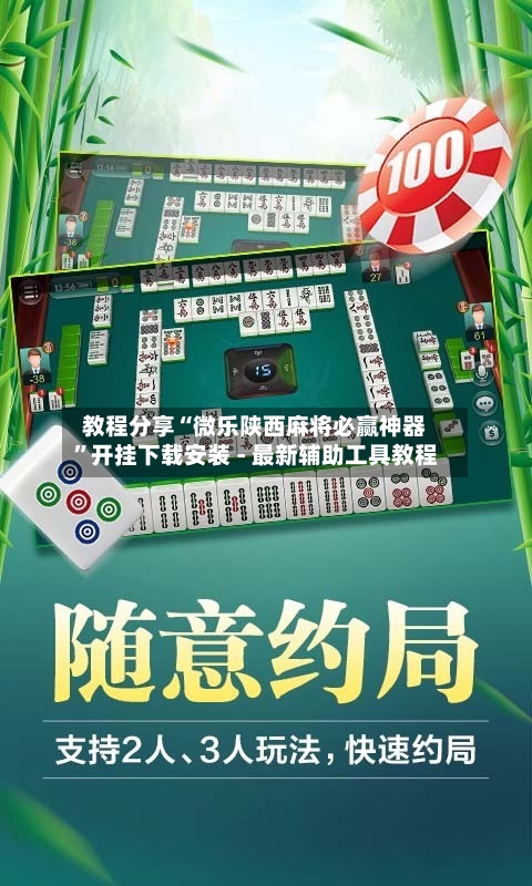 教程分享“微乐陕西麻将必赢神器”开挂下载安装 - 最新辅助工具教程-第1张图片