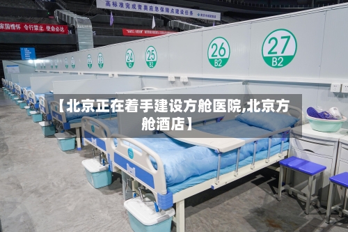 【北京正在着手建设方舱医院,北京方舱酒店】-第1张图片