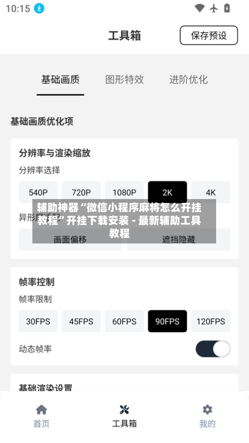 辅助神器“微信小程序麻将怎么开挂教程	”开挂下载安装 - 最新辅助工具教程-第2张图片