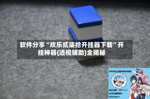 软件分享“欢乐贰柒拾开挂器下载”开挂神器{透视辅助}全揭秘-第2张图片