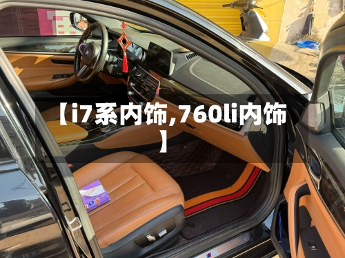 【i7系内饰,760li内饰】-第1张图片