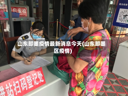 山东即墨疫情最新消息今天(山东即墨区疫情)-第1张图片