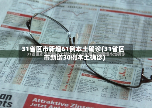 31省区市新增61例本土确诊(31省区市新增30例本土确诊)-第2张图片