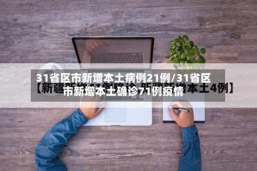31省区市新增本土病例21例/31省区市新增本土确诊71例疫情-第2张图片