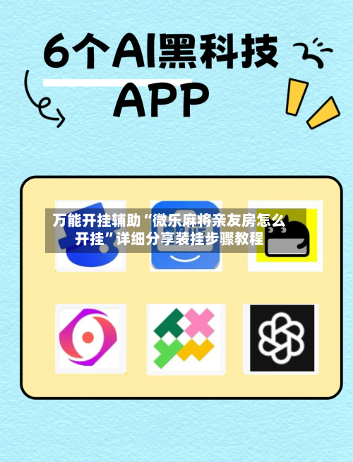万能开挂辅助“微乐麻将亲友房怎么开挂	”详细分享装挂步骤教程-第1张图片