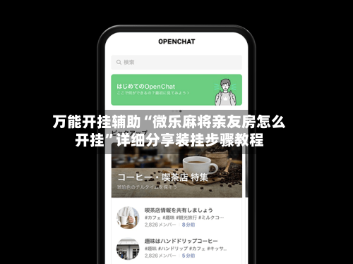 万能开挂辅助“微乐麻将亲友房怎么开挂”详细分享装挂步骤教程-第3张图片