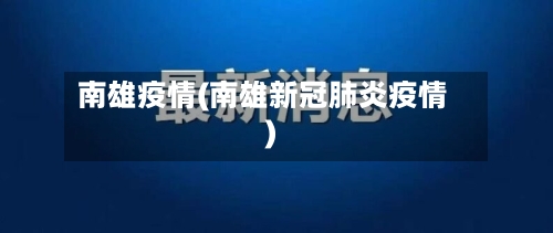 南雄疫情(南雄新冠肺炎疫情)-第1张图片