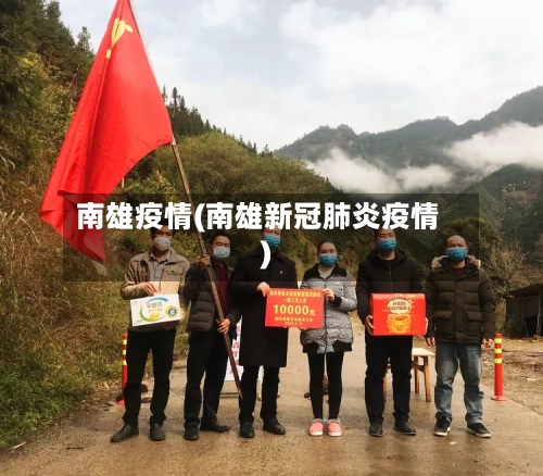 南雄疫情(南雄新冠肺炎疫情)-第2张图片