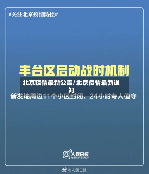 北京疫情最新公告/北京疫情最新通知-第3张图片
