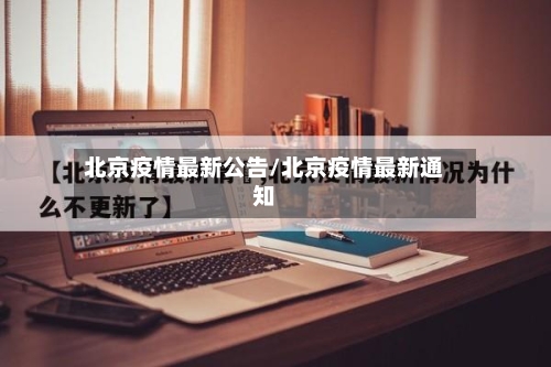 北京疫情最新公告/北京疫情最新通知-第2张图片